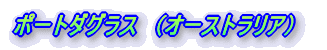 �|�[�g�_�O���X�i�I�[�X�g�����A�j