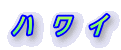 �n���C 