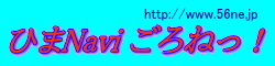 ひまなび　ごろねっ！