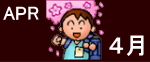 ４月行事