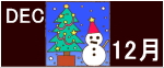 １２月行事