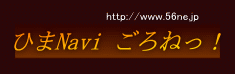 ひまなび　ごろねっ！