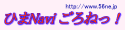 ひまなび　ごろねっ！