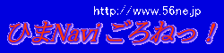 ひまなび　ごろねっ！熊本