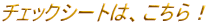 �`�F�b�N�V�[�g�́A������I 