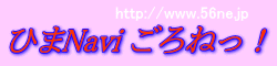暇なび　ごろねっ！